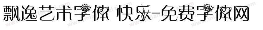 飘逸艺术字体 快乐字体转换